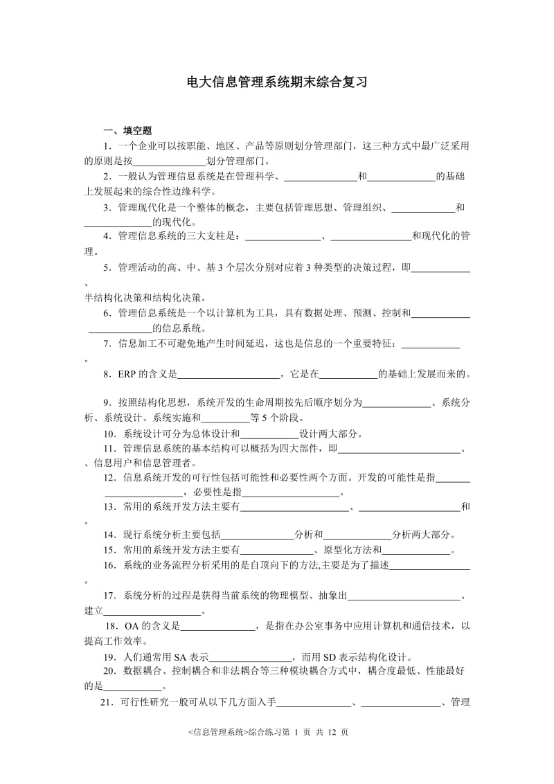 2018年电大管理信息系统复习资料(含答案)_第1页