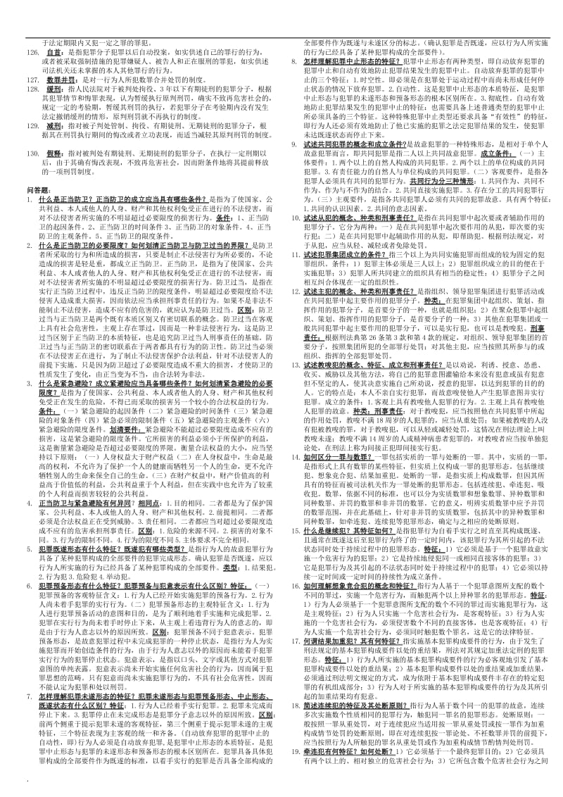 2018年电大刑法学(1)考试期末小抄_第3页