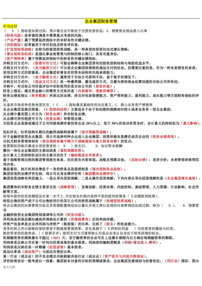 2018年电大企业集团财务管理考试必过小抄_第1页