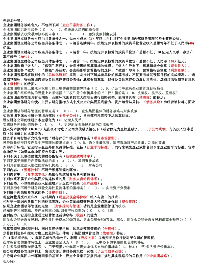 2018年电大企业集团财务管理考试必过小抄_第2页