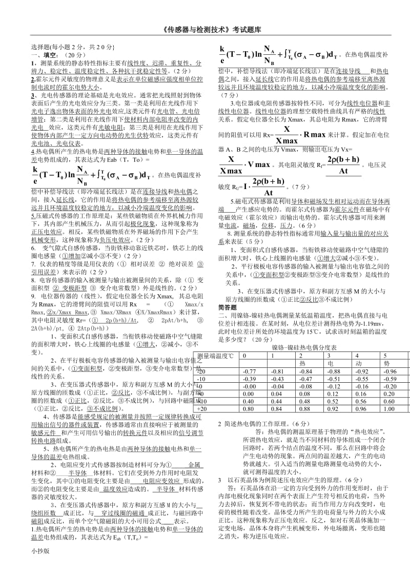 2017年电大传感器与检测技术小抄_第1页