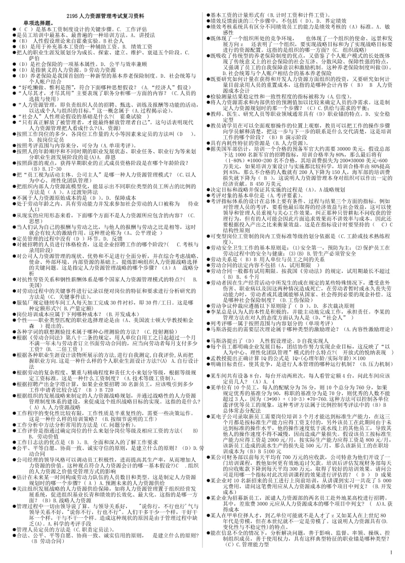 2018年电大专科人力资源管理考试复习资料_第1页