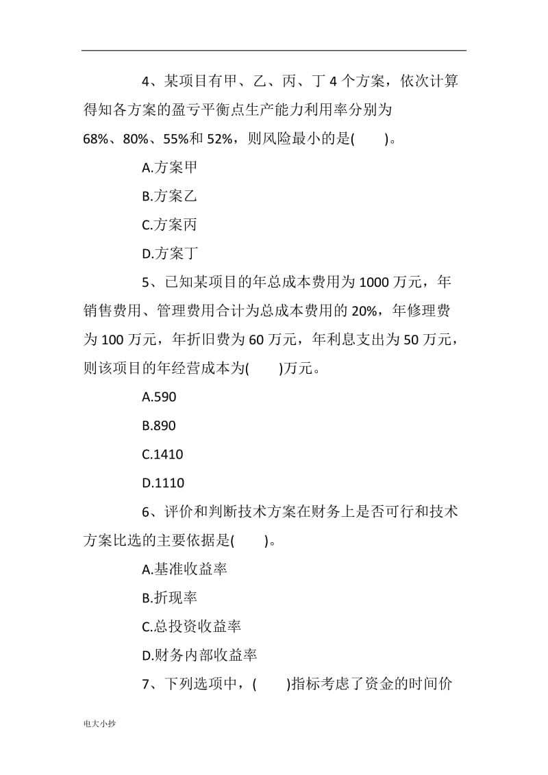 2018一级建造师考试工程经济备考压题_第2页