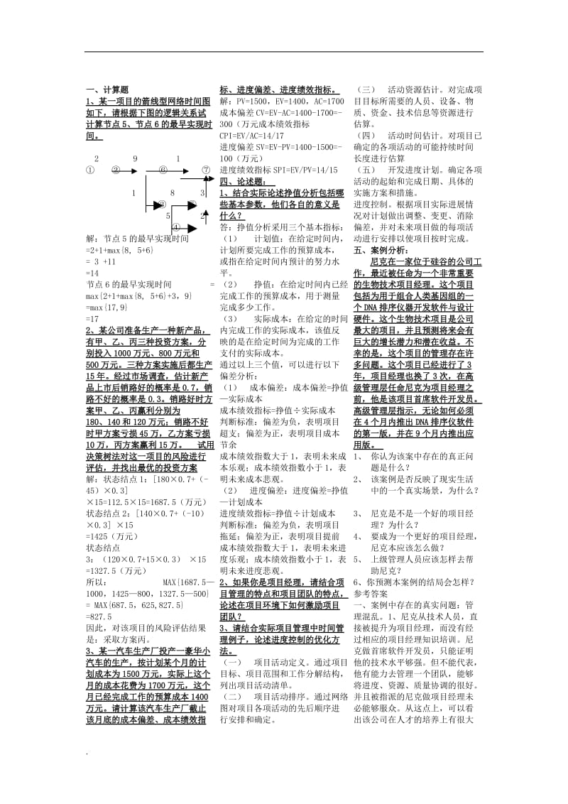 2018年电大本科项目管理复习小抄_第3页