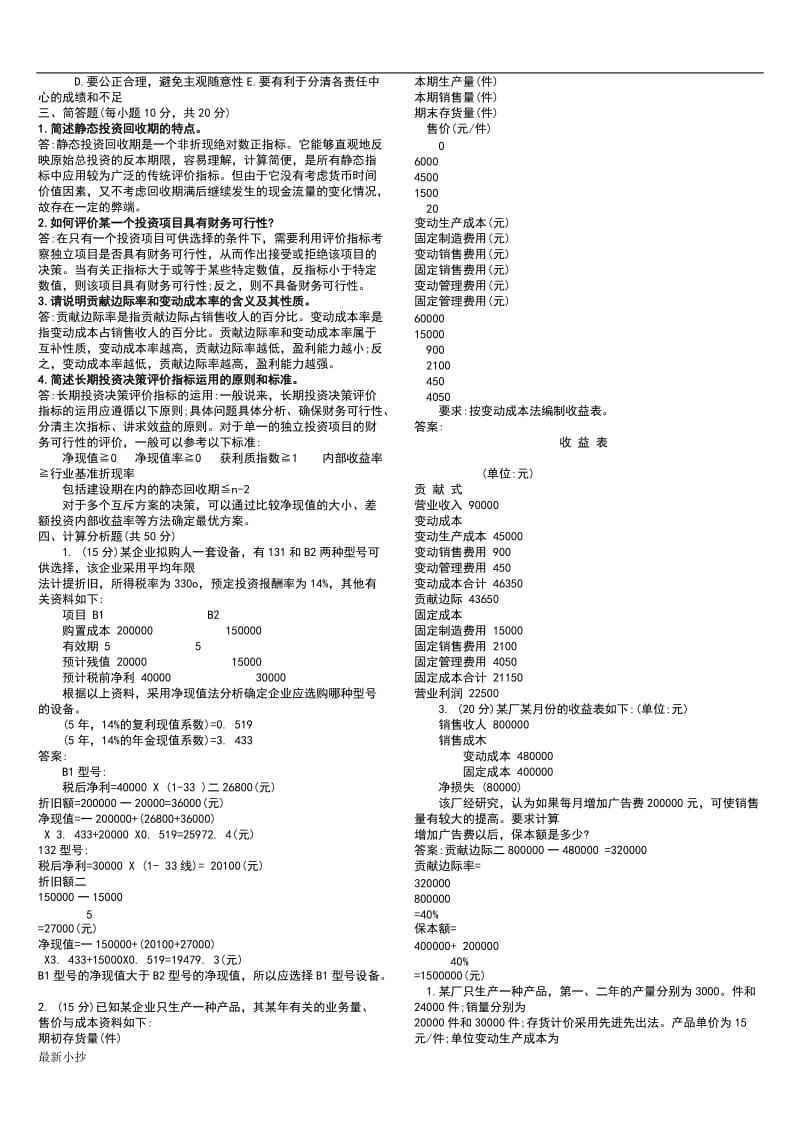 2018电大管理会计期末复习考试小抄_第2页