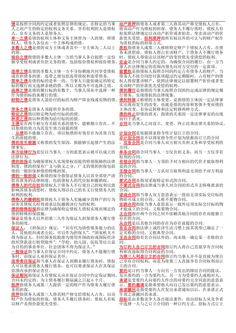 2017年电大民法学期末小抄_第1页