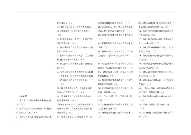 2018年电大-幼儿园管理复习小抄_第2页