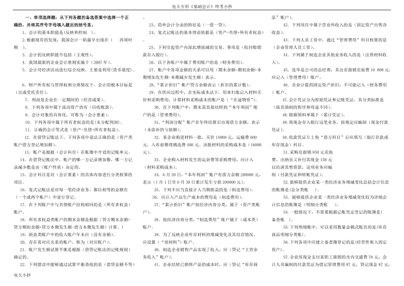 2018年电大专科基础会计试题小抄_第1页