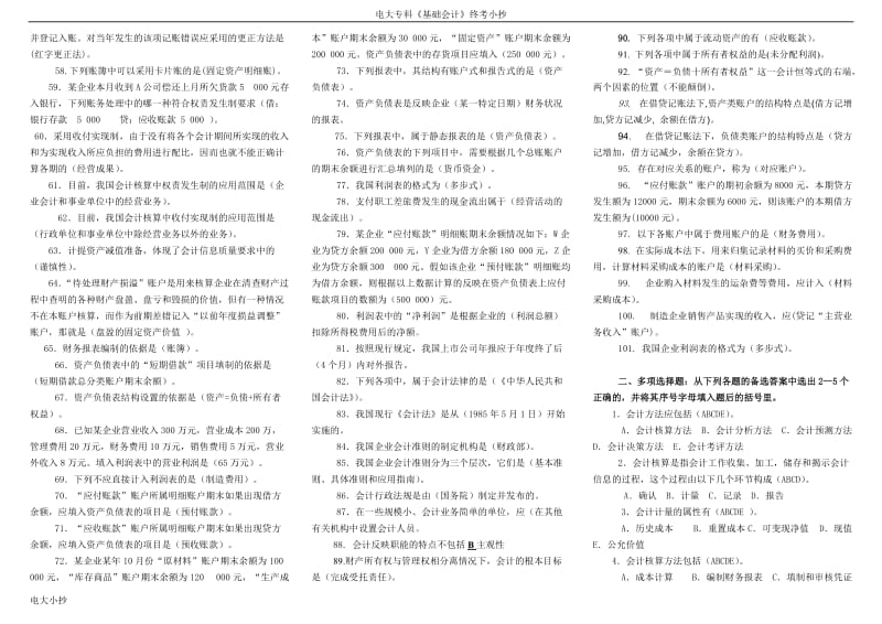 2018年电大专科基础会计试题小抄_第2页