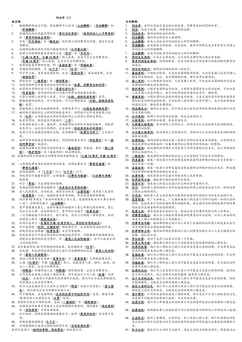 2018年电大刑法学考试必备小抄_第1页