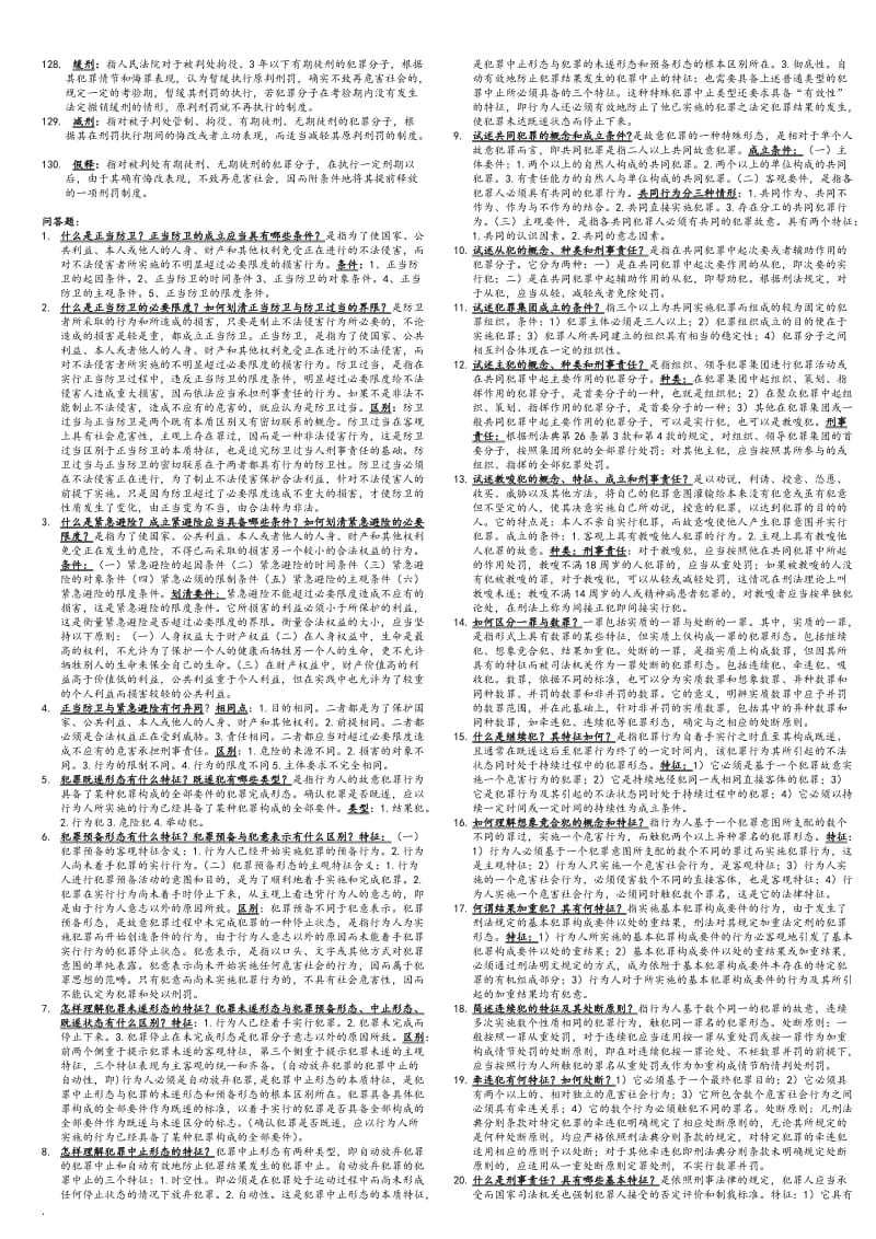 2018年电大刑法学考试必备小抄_第3页