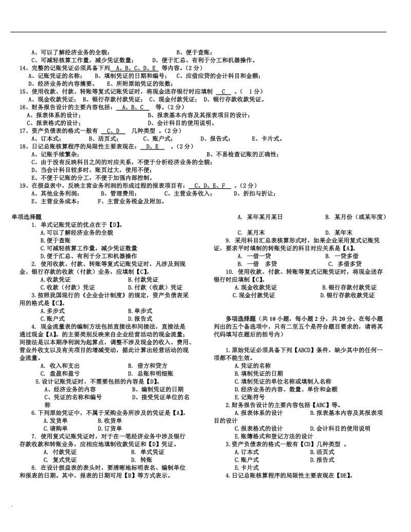 2018年电大会计制度设计复习题小抄_第3页