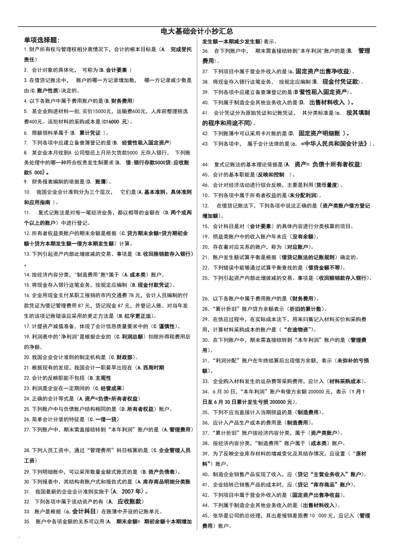 2017年电大基础会计期末必备考试小抄汇总_第1页