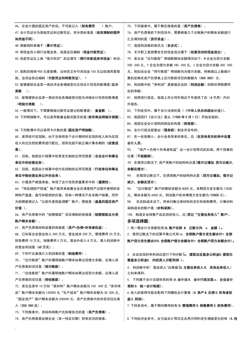 2017年电大基础会计期末必备考试小抄汇总_第2页