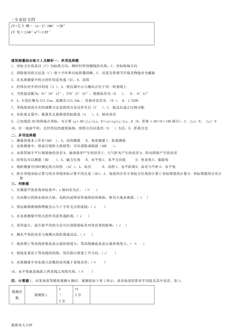 2018最新电大建筑专业-建筑测量试题小抄_第3页