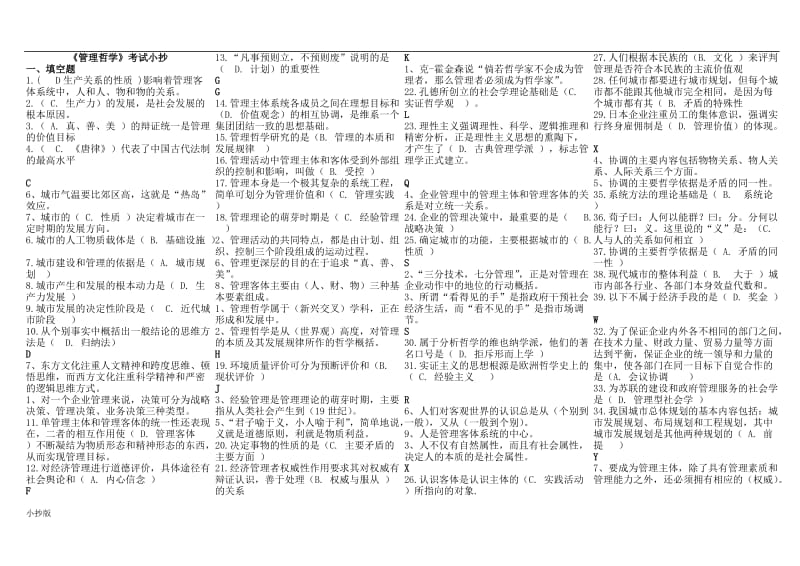 2018年电大管理哲学考试小抄已排版_第1页