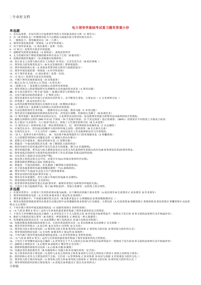 2017年电大领导学基础考试复习题有答案小抄_第1页