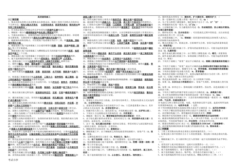 电大土木工程高层建筑施工小抄_第1页