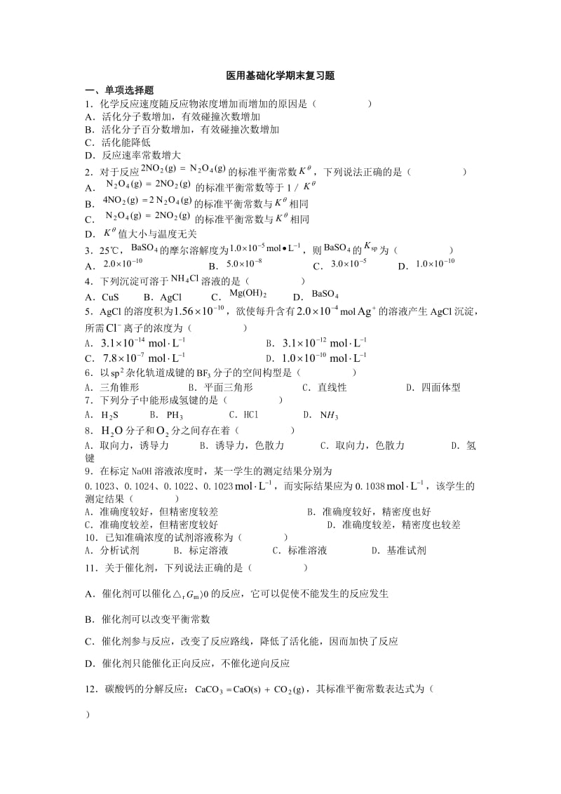 2018年电大医用基础化学小抄_第1页