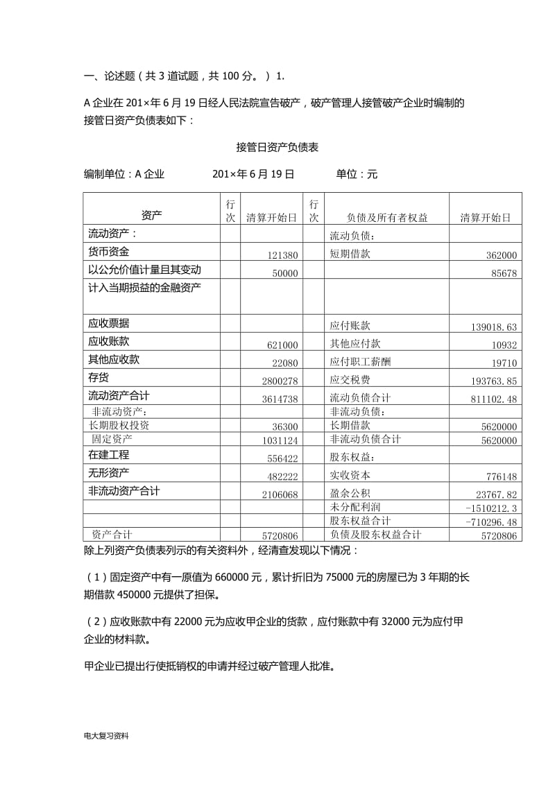 2018年电大本科高级财务会计考试试题_第1页