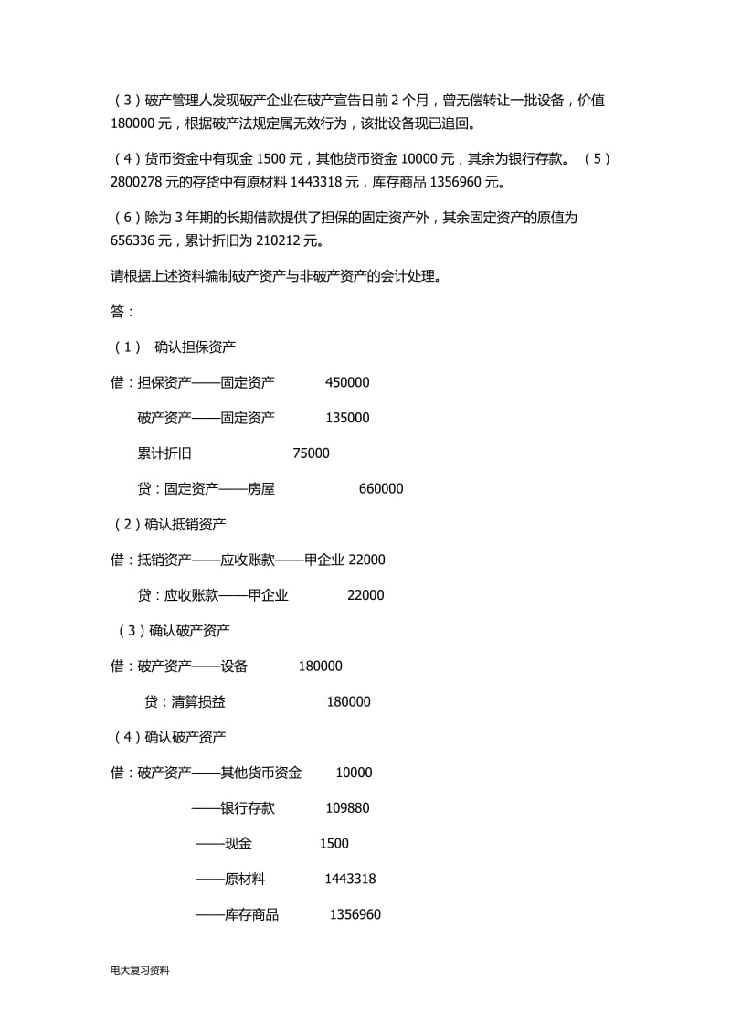 2018年电大本科高级财务会计考试试题_第2页