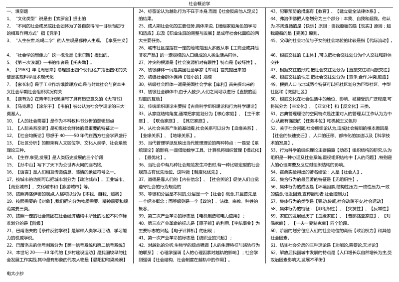 2018年电大专科社会概论学考试资料小抄_第1页