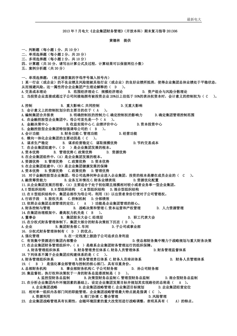 2017最新电大《企业集团财务管理》(开放本科)期末复习资料_第1页