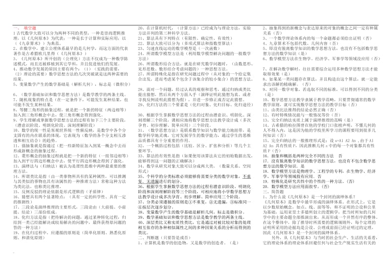 2018年电大数学思想方法复习资料_第1页