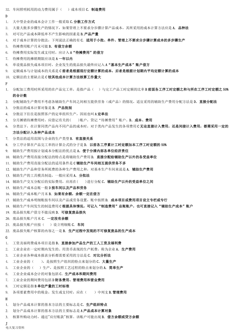 2018年成本会计电大期末考试答案资料_第2页