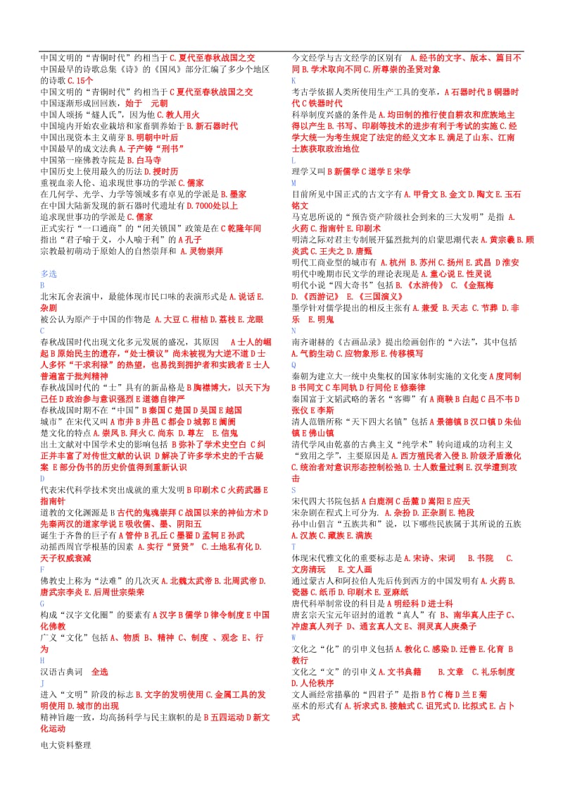 2018年电大中华文化概说复习资料_第2页