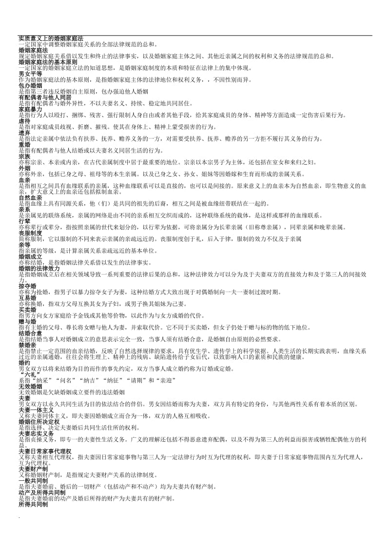 2017年电大婚姻法名词解释复习小抄_第1页