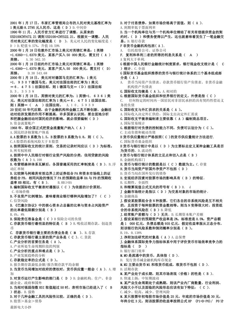 2018最新电大本科金融统计分析小抄已排序_第1页