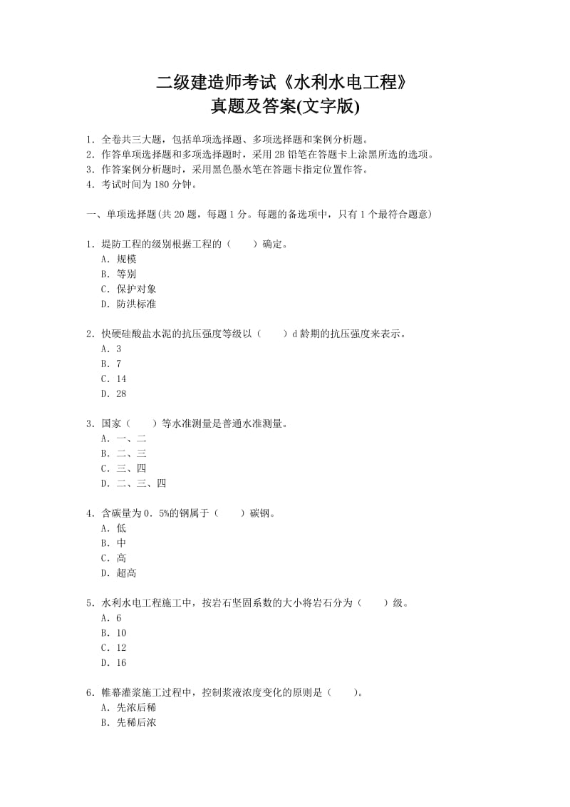 2018年二级建造师考试《水利水电工程》真题及答案_第1页