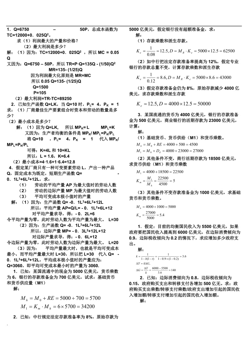 2018电大西方经济学试卷小抄计算题汇总_第1页