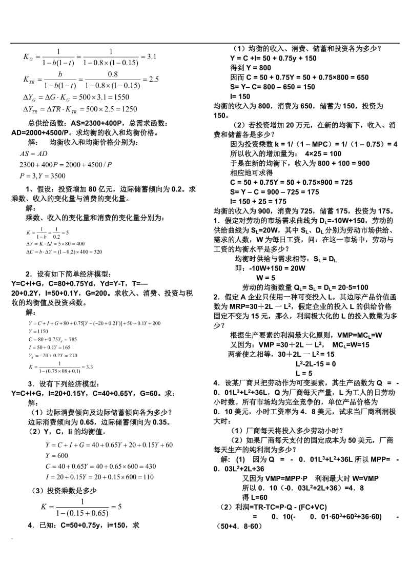 2018电大西方经济学试卷小抄计算题汇总_第2页