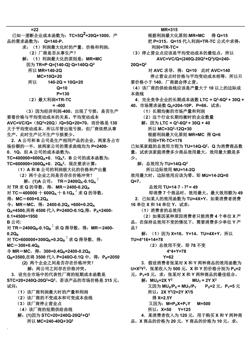 2018电大西方经济学试卷小抄计算题汇总_第3页