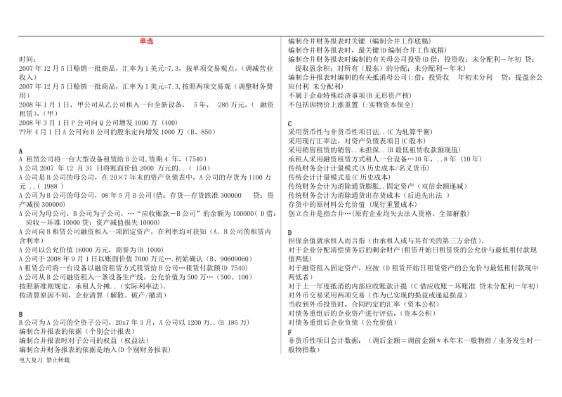 2018年电大本科《高级财务会计》复习资料按题型首字母排序_第1页