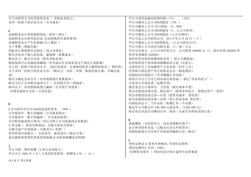 2018年电大本科《高级财务会计》复习资料按题型首字母排序_第2页