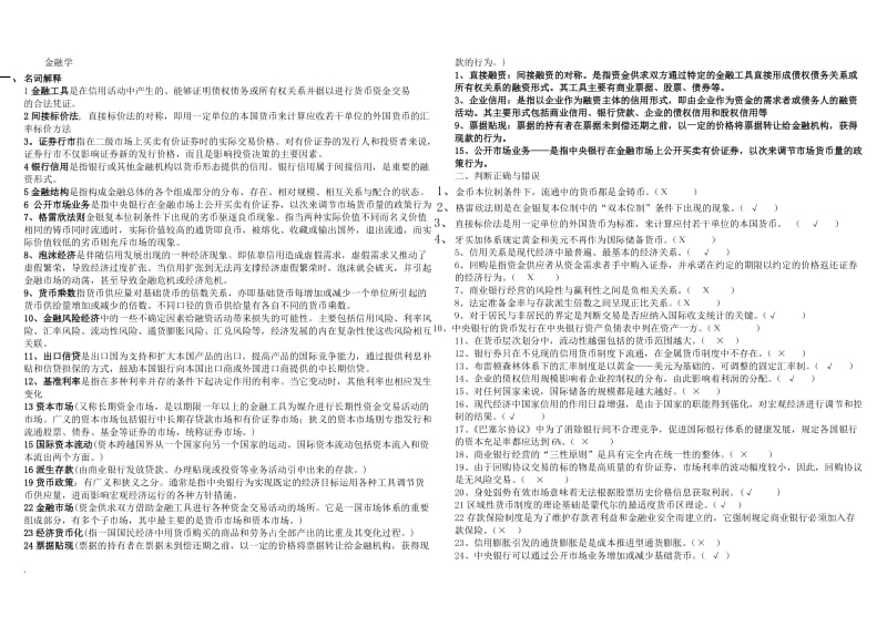 2018年电大金融学小抄_第1页