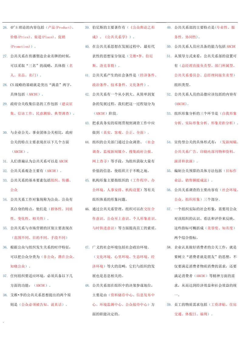 2017年电大公共关系学考试小抄_第3页