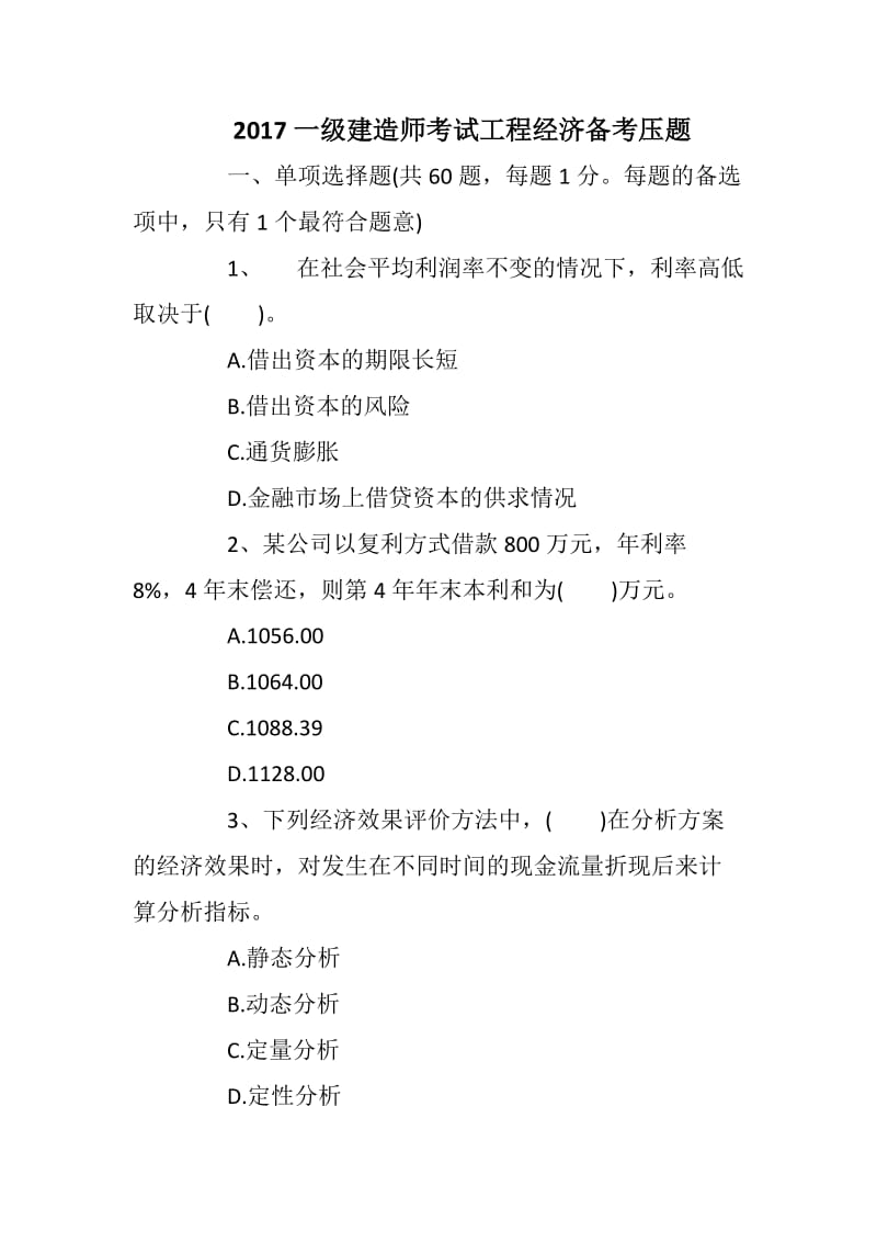 2018一级建造师考试工程经济备考压题_第1页