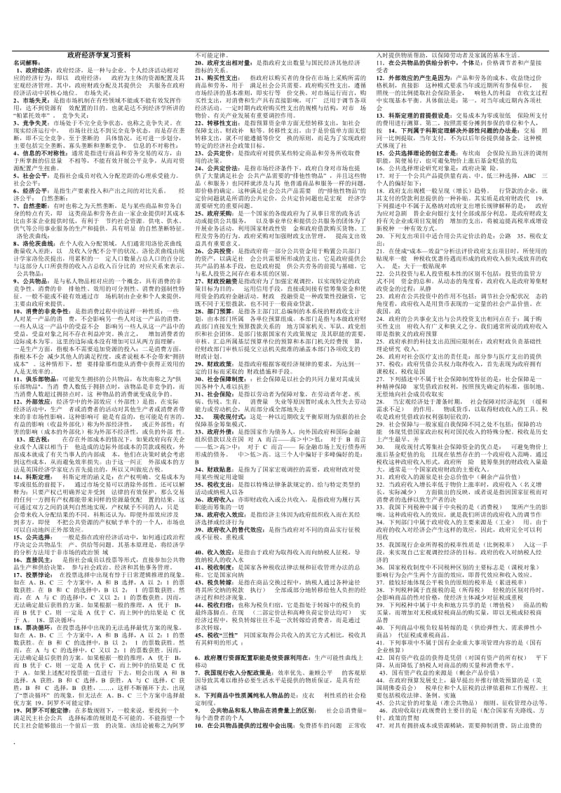 2018年电大本科政府经济学复习资料整理版_第1页