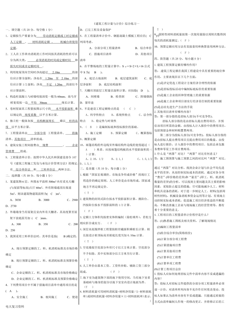 2018年电大《建筑工程计量与计价》考试复习小抄_第1页