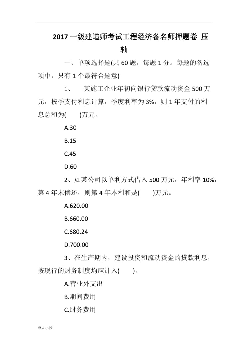 2018一级建造师考试工程经济备名师押题卷 压轴_第1页