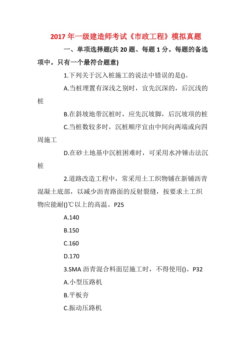 2018年一级建造师考试《市政工程》模拟真题含答案_第1页