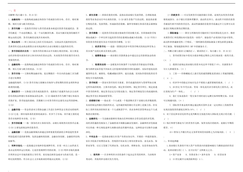 2017年电大金融学期末复习小抄_第1页