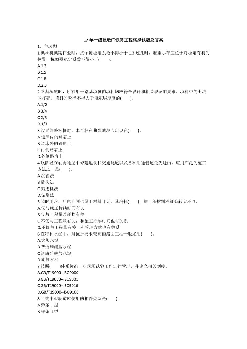 2017年一级建造师铁路工程模拟试题及答案_第1页