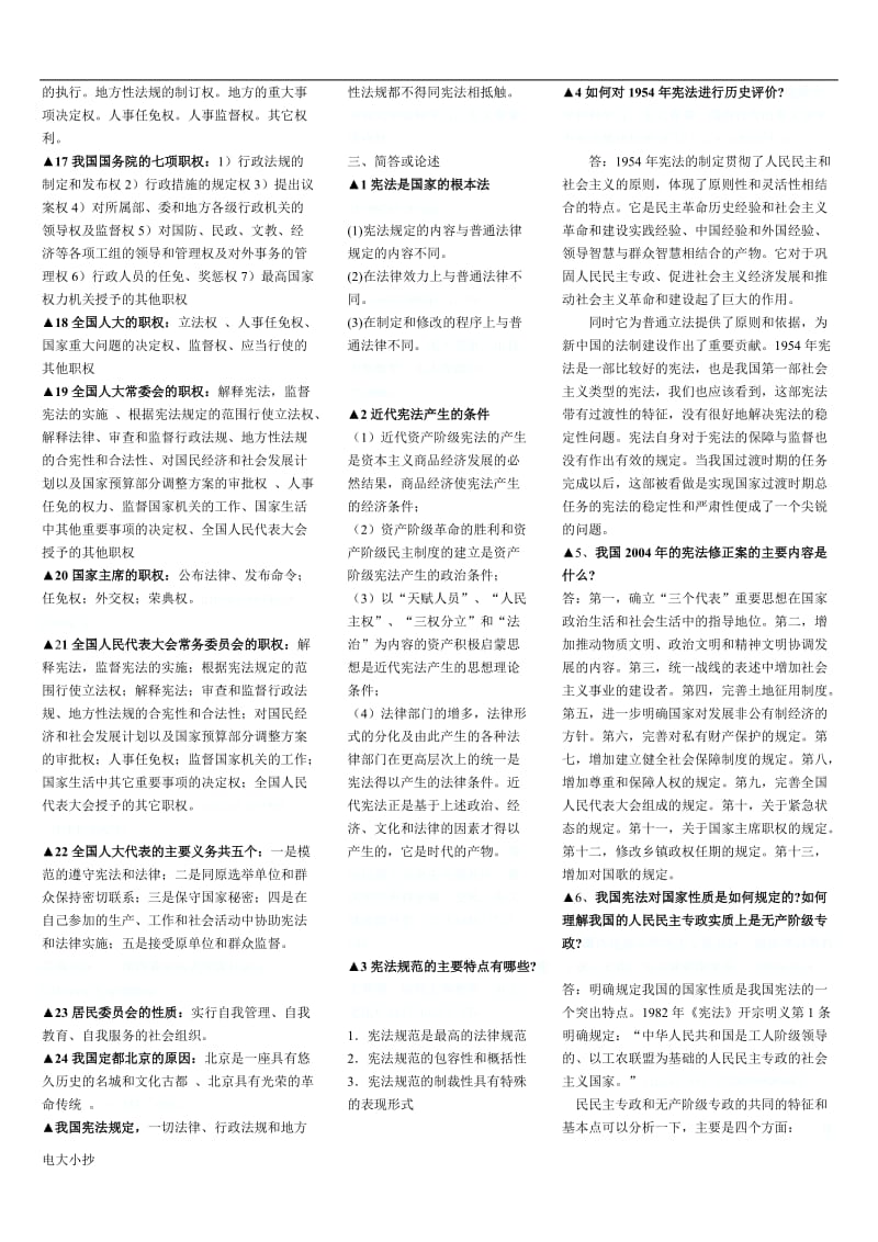 2018年电大宪法学考试复习小抄_第3页