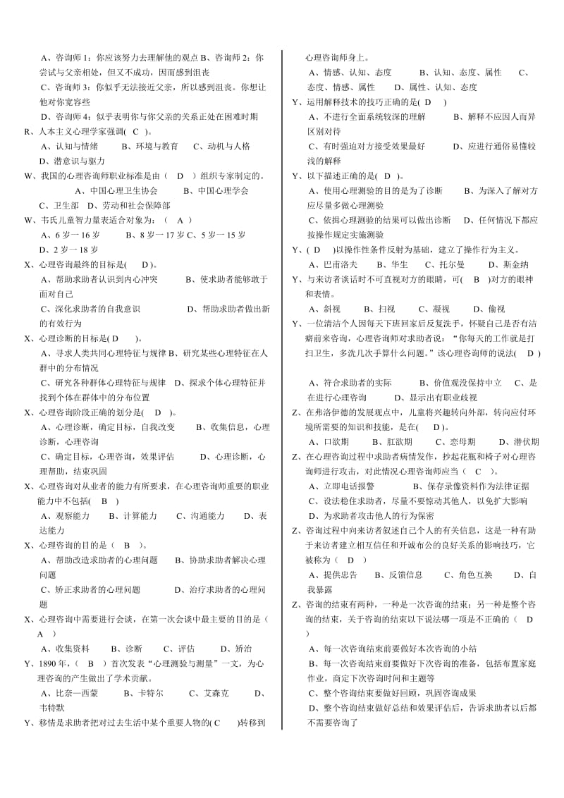 2018年电大心理咨询入门答案小抄(含案例分析)_第3页