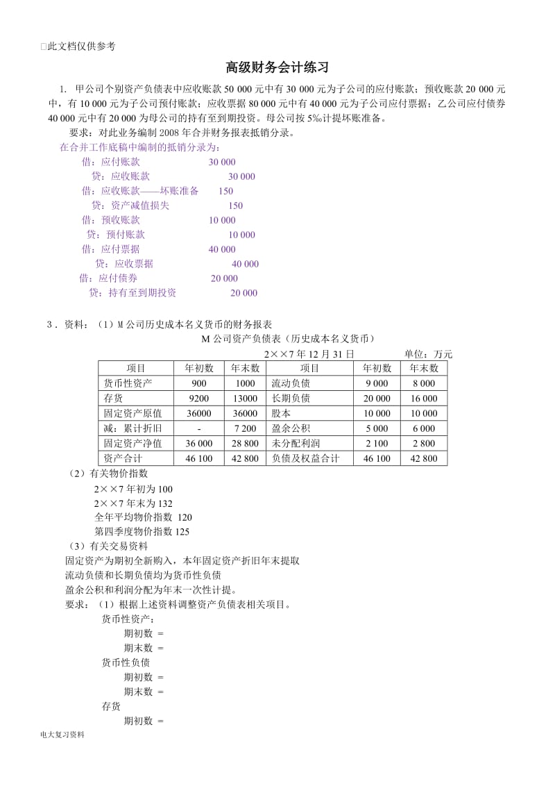 2018电大高级财务会计历年考题业务题题库汇总考前必看小抄_第1页